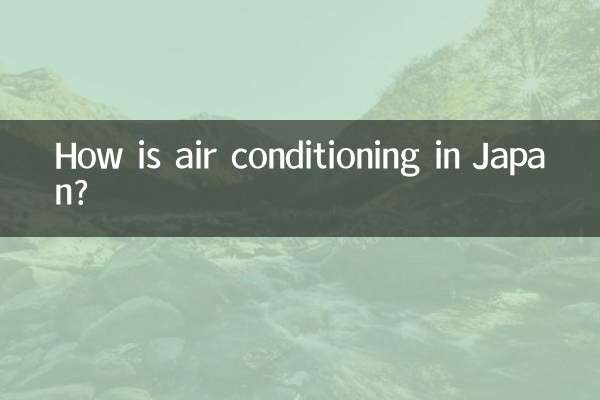 日本的空調怎麼樣
