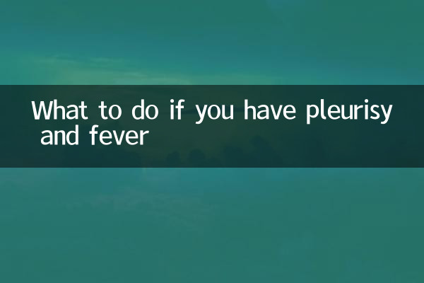 胸膜炎发烧怎么办