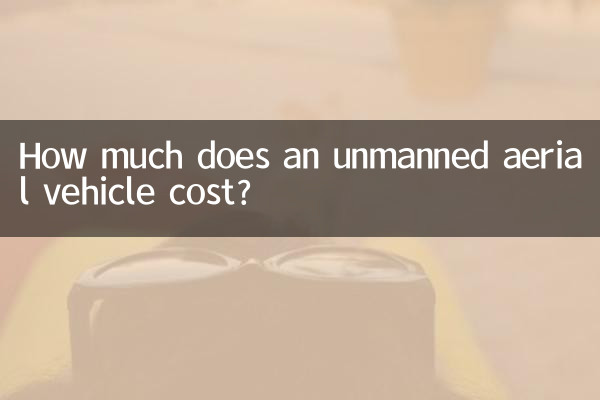 無人航空機の価格はいくらですか?