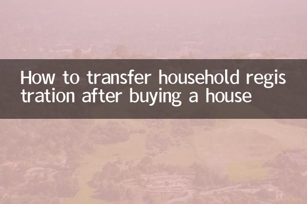 住宅購入後に戸籍を移す方法