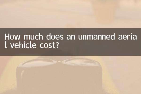 無人航空機の価格はいくらですか?