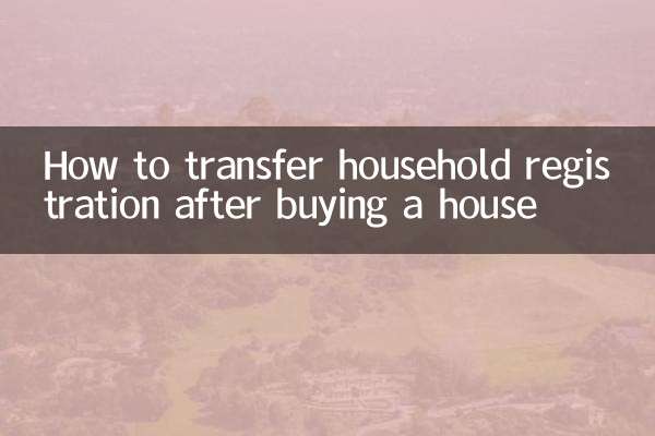 买房后户口怎么迁
