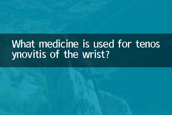 手腕子腱鞘炎用什麼藥