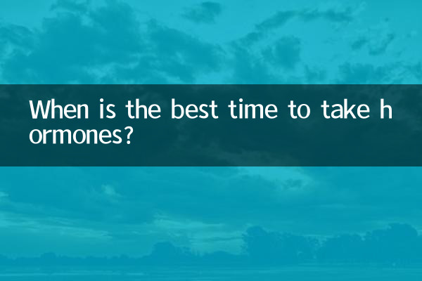 ホルモン剤を摂取するのに最適な時期はいつですか?