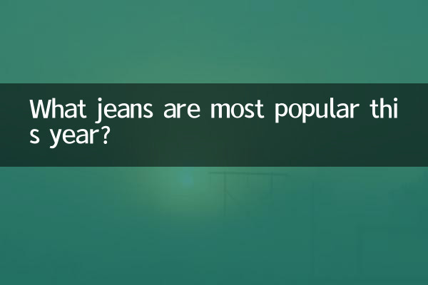 今年最も人気のあるジーンズは何ですか?