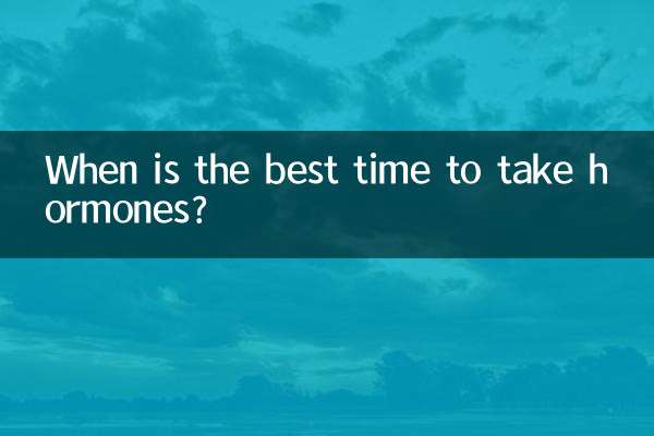 ホルモン剤を摂取するのに最適な時期はいつですか?