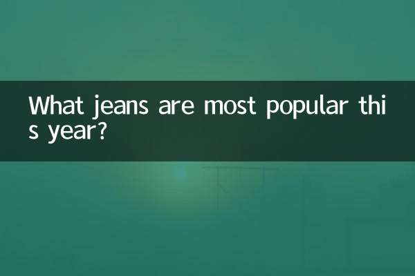 今年最も人気のあるジーンズは何ですか?