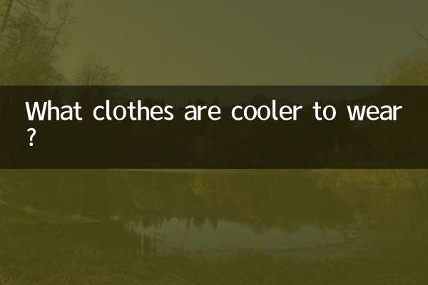 कौन से कपड़े पहनने के लिए अच्छे हैं?