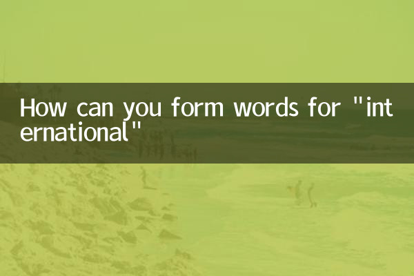 「国際」を表す言葉をどうやって作ることができますか