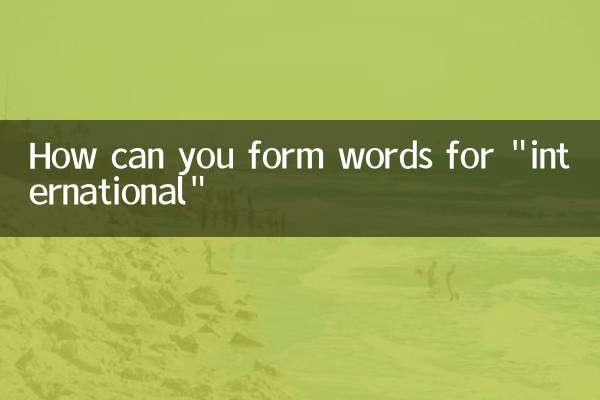 「国際」を表す言葉をどうやって作ることができますか