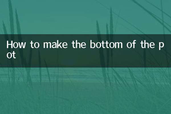 鍋底の作り方