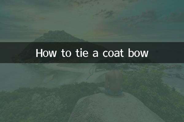 大衣蝴蝶结怎么系