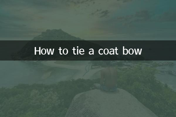 코트 리본 묶는 방법