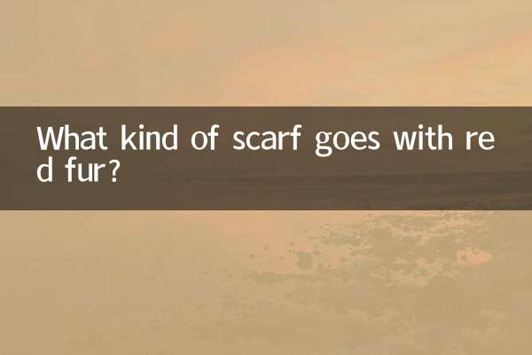 Какой шарф подойдет к рыжему меху?