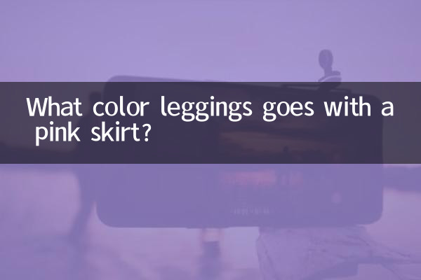 粉色裙子配什麼顏色的打底褲