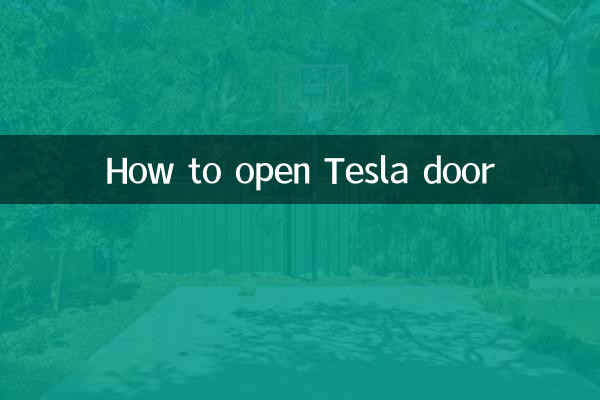 Как открыть дверь Теслы