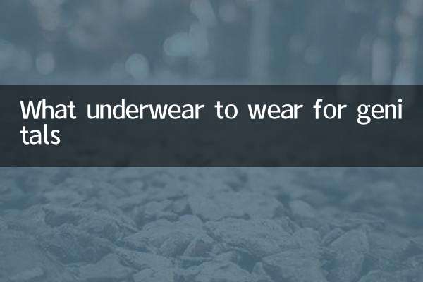 穿什么内裤生殖器