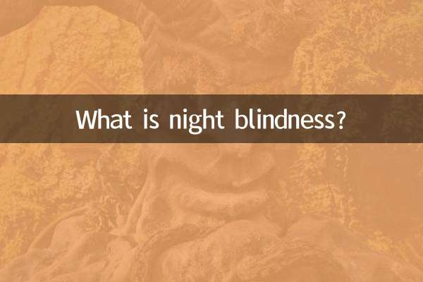夜盲症とは何ですか?