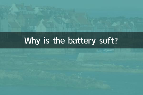 لماذا البطارية ناعمة؟