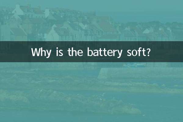 バッテリーが柔らかいのはなぜですか?