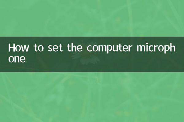 パソコンのマイクの設定方法