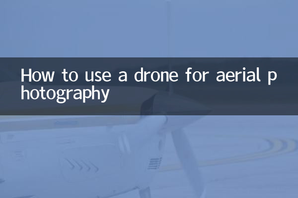 航拍無人機怎麼用