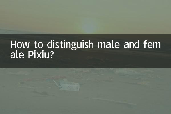 কিভাবে পুরুষ এবং মহিলা Pixiu পার্থক্য?