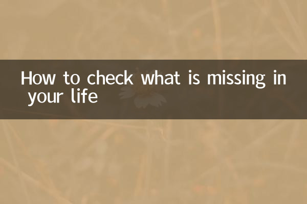 自分の人生に何が欠けているかを確認する方法