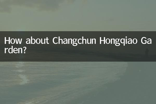 长春虹桥花园怎么样