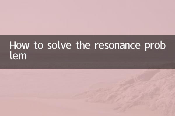 共振問題を解決する方法
