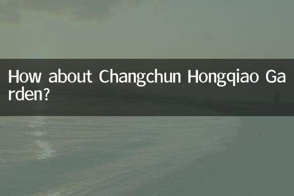 长春虹桥花园怎么样