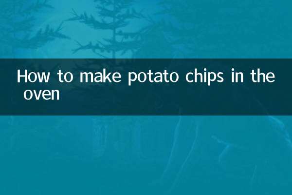 烤箱怎么制作薯片