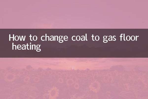 煤改气地暖怎么改