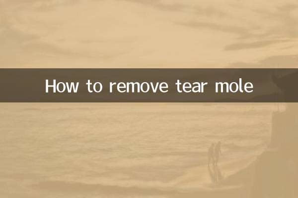 টিয়ার তিল অপসারণ কিভাবে