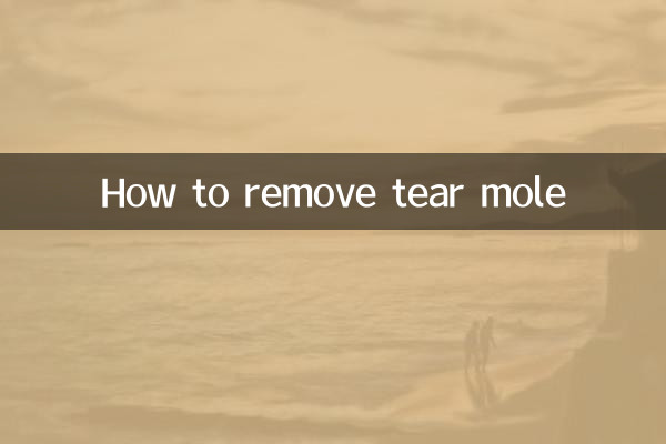 টিয়ার তিল অপসারণ কিভাবে