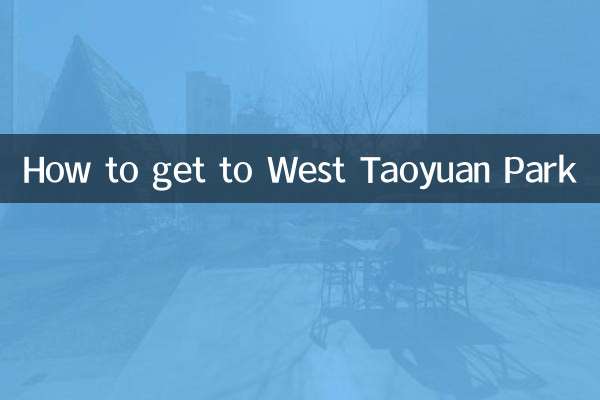 西桃園公園への行き方