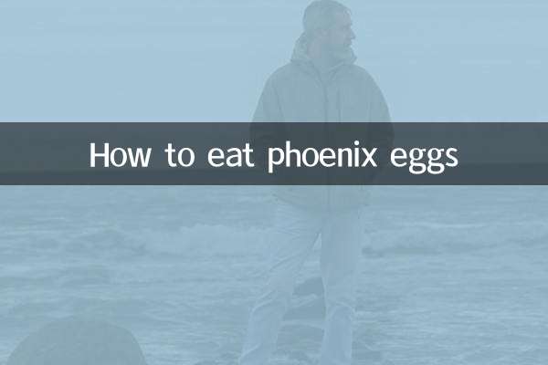 鳳凰蛋怎麼吃
