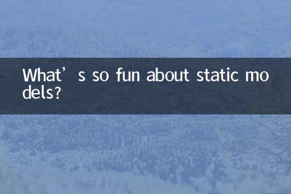 静的モデルの何がそんなに楽しいのでしょうか?