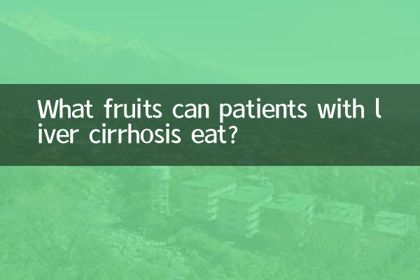 लिवर सिरोसिस के रोगी कौन से फल खा सकते हैं?