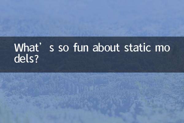 静的モデルの何がそんなに楽しいのでしょうか?