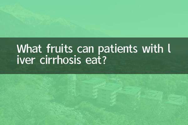 लिवर सिरोसिस के रोगी कौन से फल खा सकते हैं?