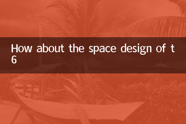 t6空间设计怎么样