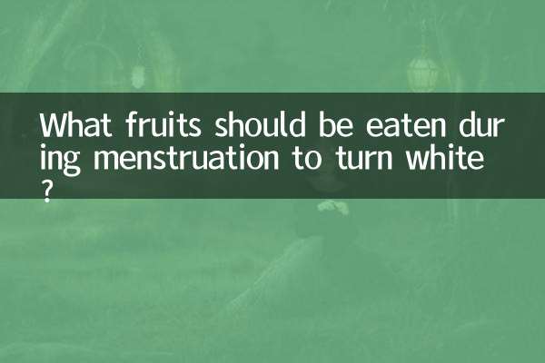 ماہواری کے دوران سفید ہونے کے لئے کون سے پھل کھائے جائیں؟