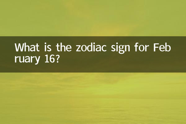 2월 16일의 별자리는 무엇입니까?