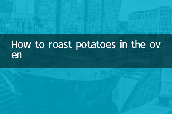 オーブンでジャガイモをローストする方法