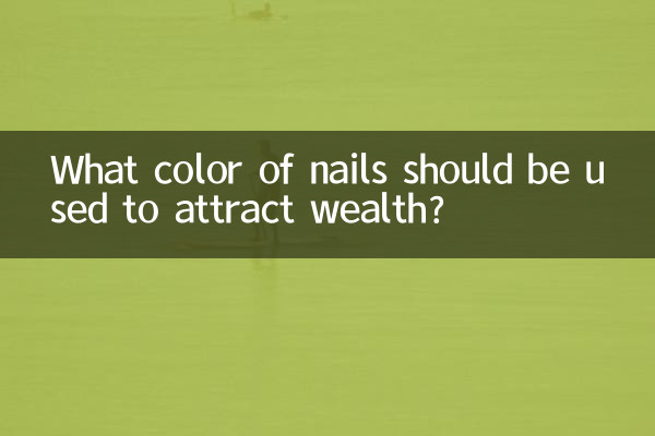 指甲做什么颜色招财