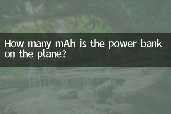 上飛機充電寶多少毫安