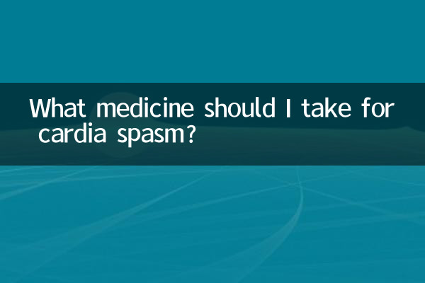 贲门痉挛吃什么药