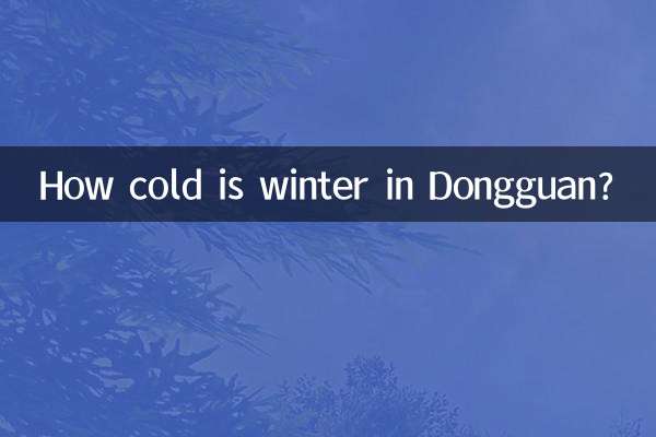 東莞冬天多少度