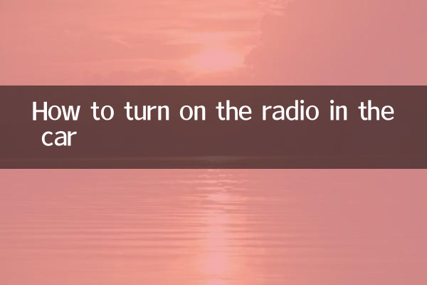 車上廣播怎麼開